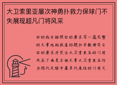 大卫索里亚屡次神勇扑救力保球门不失展现超凡门将风采