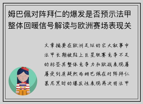 姆巴佩对阵拜仁的爆发是否预示法甲整体回暖信号解读与欧洲赛场表现关联分析 姆巴佩对阵拜仁的爆发是否预示法甲整体回暖信号解读与欧洲赛场表现关联分析