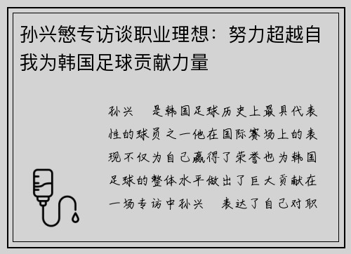 孙兴慜专访谈职业理想:努力超越自我为韩国足球贡献力量 孙兴慜专访谈职业理想:努力超越自我为韩国足球贡献力量