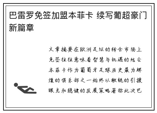 巴雷罗免签加盟本菲卡 续写葡超豪门新篇章