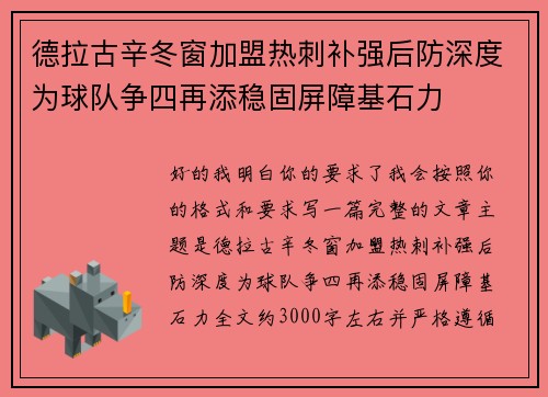 德拉古辛冬窗加盟热刺补强后防深度为球队争四再添稳固屏障基石力 德拉古辛冬窗加盟热刺补强后防深度为球队争四再添稳固屏障基石力
