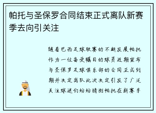 帕托与圣保罗合同结束正式离队新赛季去向引关注 帕托与圣保罗合同结束正式离队新赛季去向引关注
