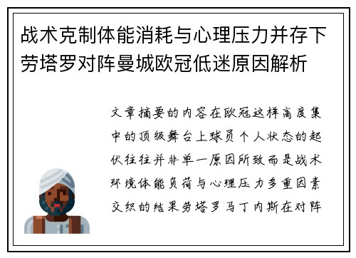 战术克制体能消耗与心理压力并存下劳塔罗对阵曼城欧冠低迷原因解析