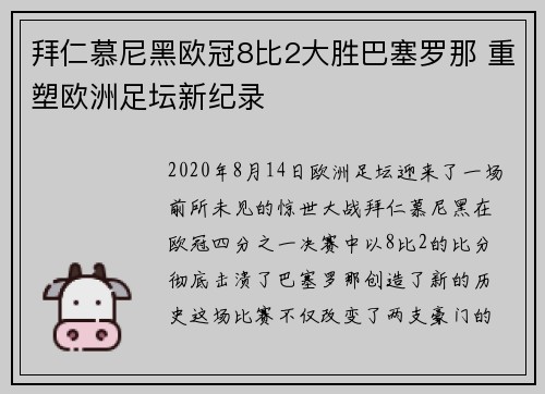 拜仁慕尼黑欧冠8比2大胜巴塞罗那 重塑欧洲足坛新纪录