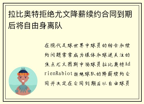 拉比奥特拒绝尤文降薪续约合同到期后将自由身离队