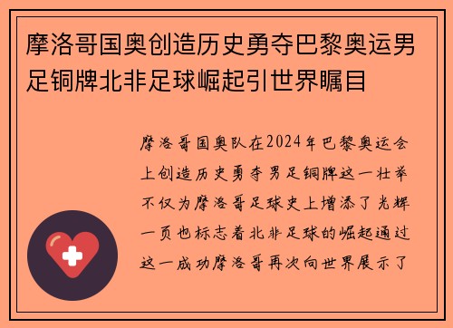 摩洛哥国奥创造历史勇夺巴黎奥运男足铜牌北非足球崛起引世界瞩目