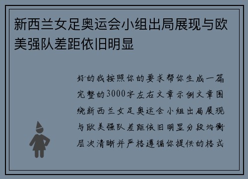 新西兰女足奥运会小组出局展现与欧美强队差距依旧明显