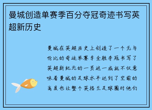 曼城创造单赛季百分夺冠奇迹书写英超新历史