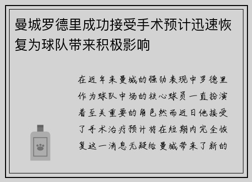 曼城罗德里成功接受手术预计迅速恢复为球队带来积极影响