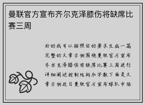 曼联官方宣布齐尔克泽膝伤将缺席比赛三周