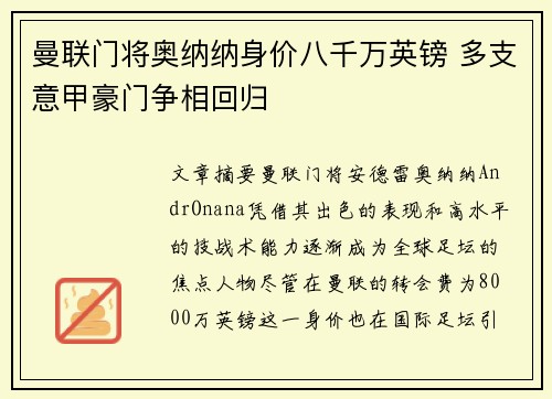 曼联门将奥纳纳身价八千万英镑 多支意甲豪门争相回归