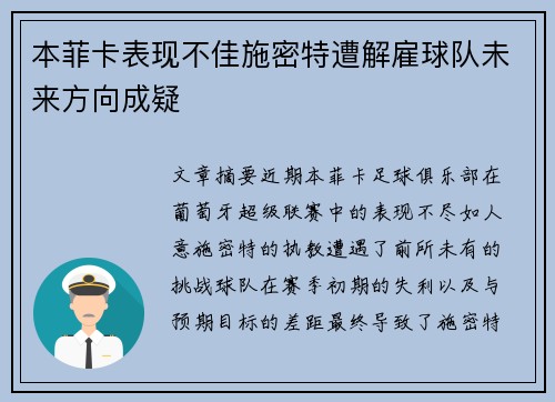 本菲卡表现不佳施密特遭解雇球队未来方向成疑