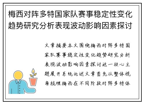 梅西对阵多特国家队赛事稳定性变化趋势研究分析表现波动影响因素探讨