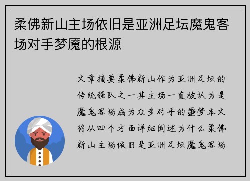 柔佛新山主场依旧是亚洲足坛魔鬼客场对手梦魇的根源