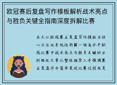 欧冠赛后复盘写作模板解析战术亮点与胜负关键全指南深度拆解比赛