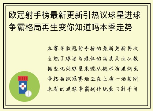 欧冠射手榜最新更新引热议球星进球争霸格局再生变你知道吗本季走势