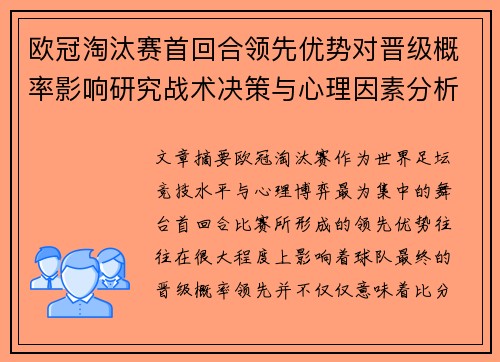 欧冠淘汰赛首回合领先优势对晋级概率影响研究战术决策与心理因素分析