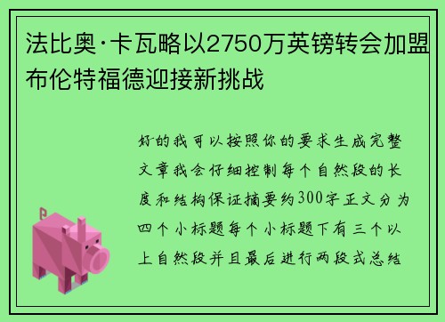 法比奥·卡瓦略以2750万英镑转会加盟布伦特福德迎接新挑战
