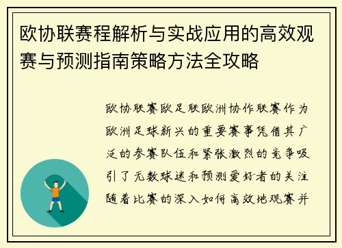 欧协联赛程解析与实战应用的高效观赛与预测指南策略方法全攻略