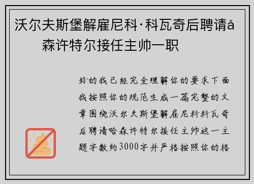 沃尔夫斯堡解雇尼科·科瓦奇后聘请哈森许特尔接任主帅一职