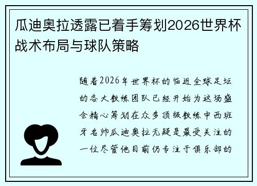 瓜迪奥拉透露已着手筹划2026世界杯战术布局与球队策略