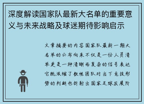 深度解读国家队最新大名单的重要意义与未来战略及球迷期待影响启示