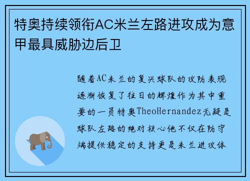 特奥持续领衔AC米兰左路进攻成为意甲最具威胁边后卫