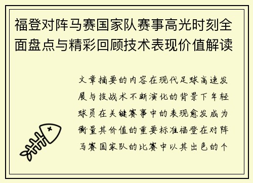 福登对阵马赛国家队赛事高光时刻全面盘点与精彩回顾技术表现价值解读