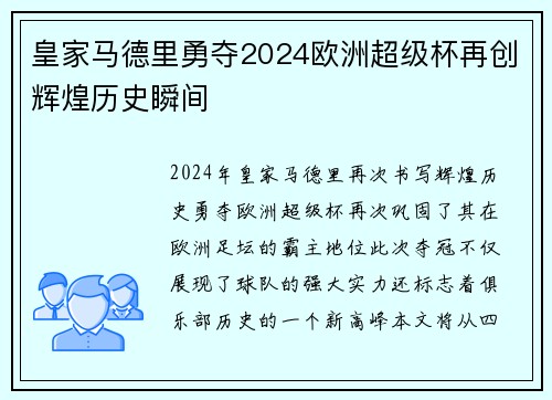 皇家马德里勇夺2024欧洲超级杯再创辉煌历史瞬间