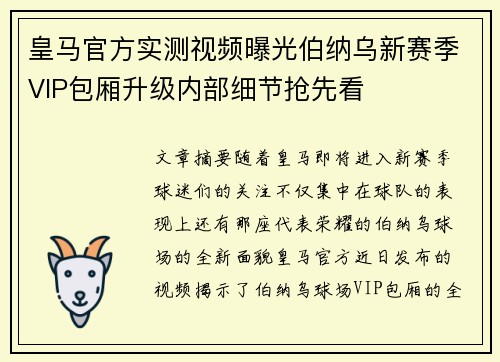 皇马官方实测视频曝光伯纳乌新赛季VIP包厢升级内部细节抢先看