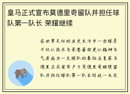 皇马正式宣布莫德里奇留队并担任球队第一队长 荣耀继续