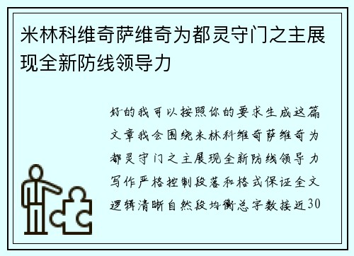 米林科维奇萨维奇为都灵守门之主展现全新防线领导力