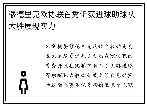 穆德里克欧协联首秀斩获进球助球队大胜展现实力