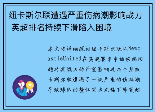 纽卡斯尔联遭遇严重伤病潮影响战力 英超排名持续下滑陷入困境