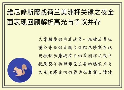 维尼修斯鏖战荷兰美洲杯关键之夜全面表现回顾解析高光与争议并存