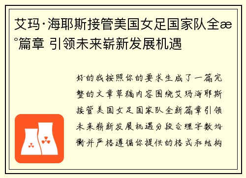 艾玛·海耶斯接管美国女足国家队全新篇章 引领未来崭新发展机遇