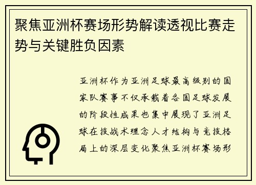 聚焦亚洲杯赛场形势解读透视比赛走势与关键胜负因素