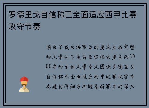 罗德里戈自信称已全面适应西甲比赛攻守节奏