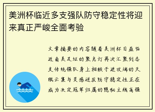 美洲杯临近多支强队防守稳定性将迎来真正严峻全面考验