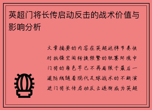 英超门将长传启动反击的战术价值与影响分析