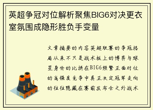 英超争冠对位解析聚焦BIG6对决更衣室氛围成隐形胜负手变量