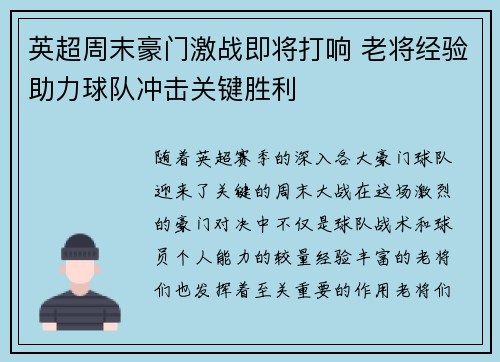 英超周末豪门激战即将打响 老将经验助力球队冲击关键胜利