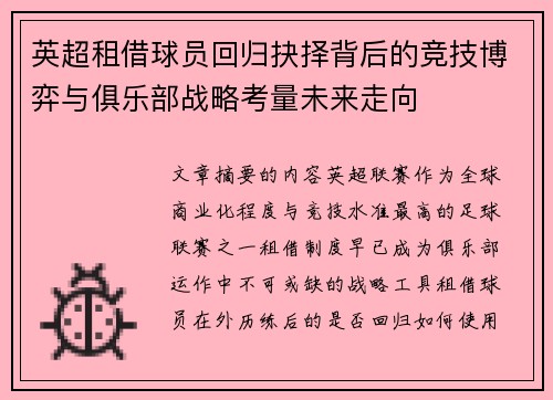 英超租借球员回归抉择背后的竞技博弈与俱乐部战略考量未来走向