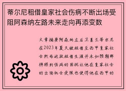 蒂尔尼租借皇家社会伤病不断出场受阻阿森纳左路未来走向再添变数
