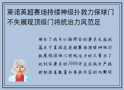 莱诺英超赛场持续神级扑救力保球门不失展现顶级门将统治力风范足