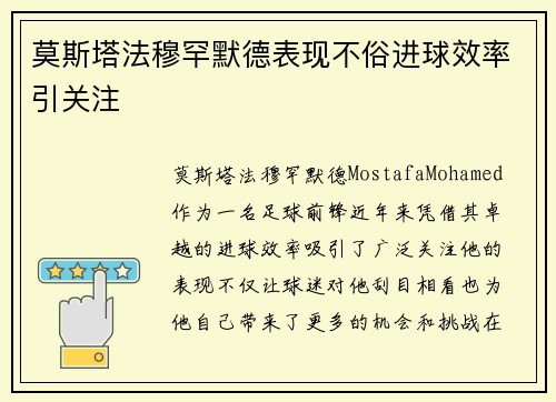 莫斯塔法穆罕默德表现不俗进球效率引关注