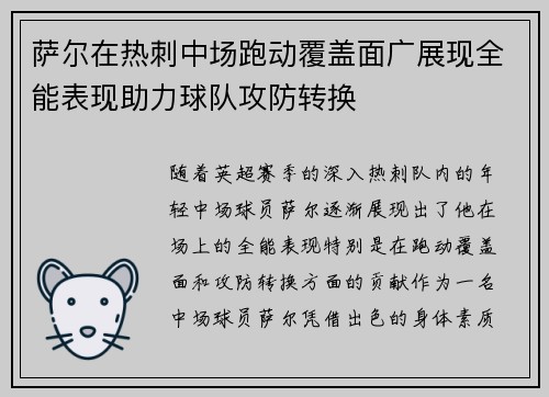 萨尔在热刺中场跑动覆盖面广展现全能表现助力球队攻防转换