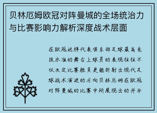贝林厄姆欧冠对阵曼城的全场统治力与比赛影响力解析深度战术层面