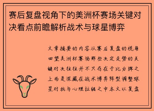 赛后复盘视角下的美洲杯赛场关键对决看点前瞻解析战术与球星博弈