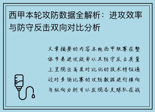 西甲本轮攻防数据全解析：进攻效率与防守反击双向对比分析